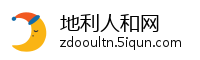 地利人和网